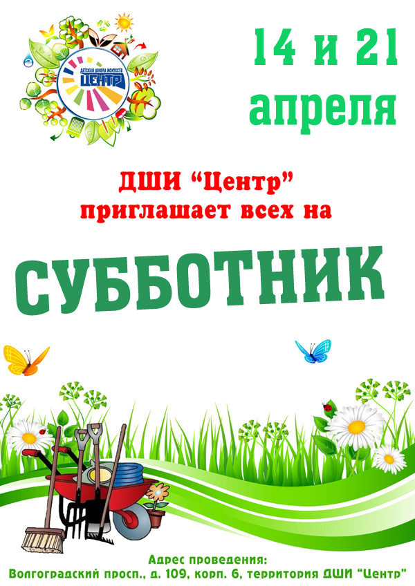 ДШИ "Центр" приглашает всех на субботник!