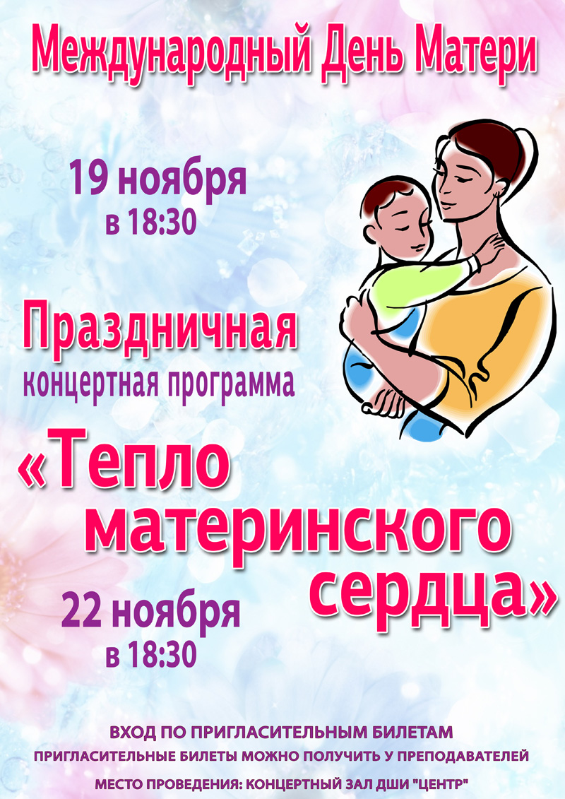 Праздничная концертная программа "Тепло материнского сердца"