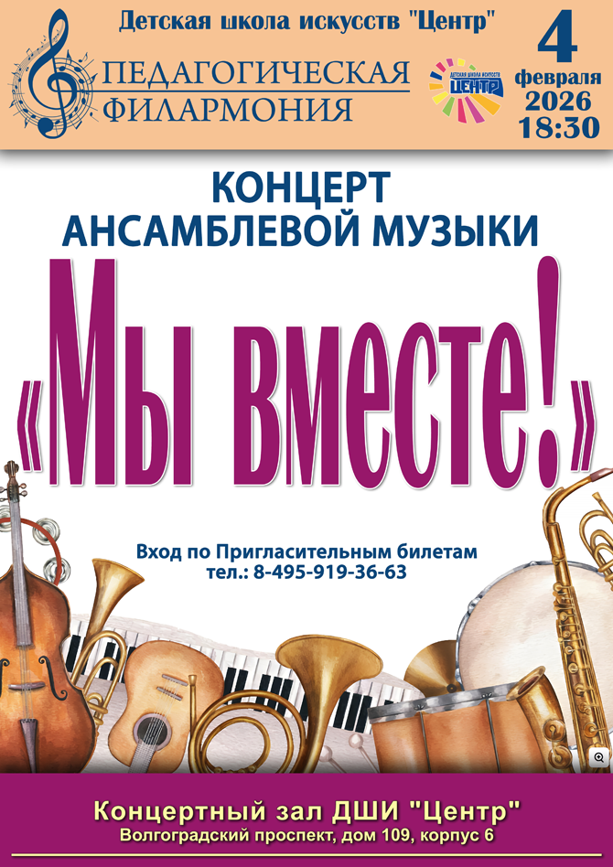 Концерт ансамблевой музыки "Мы вместе!"
