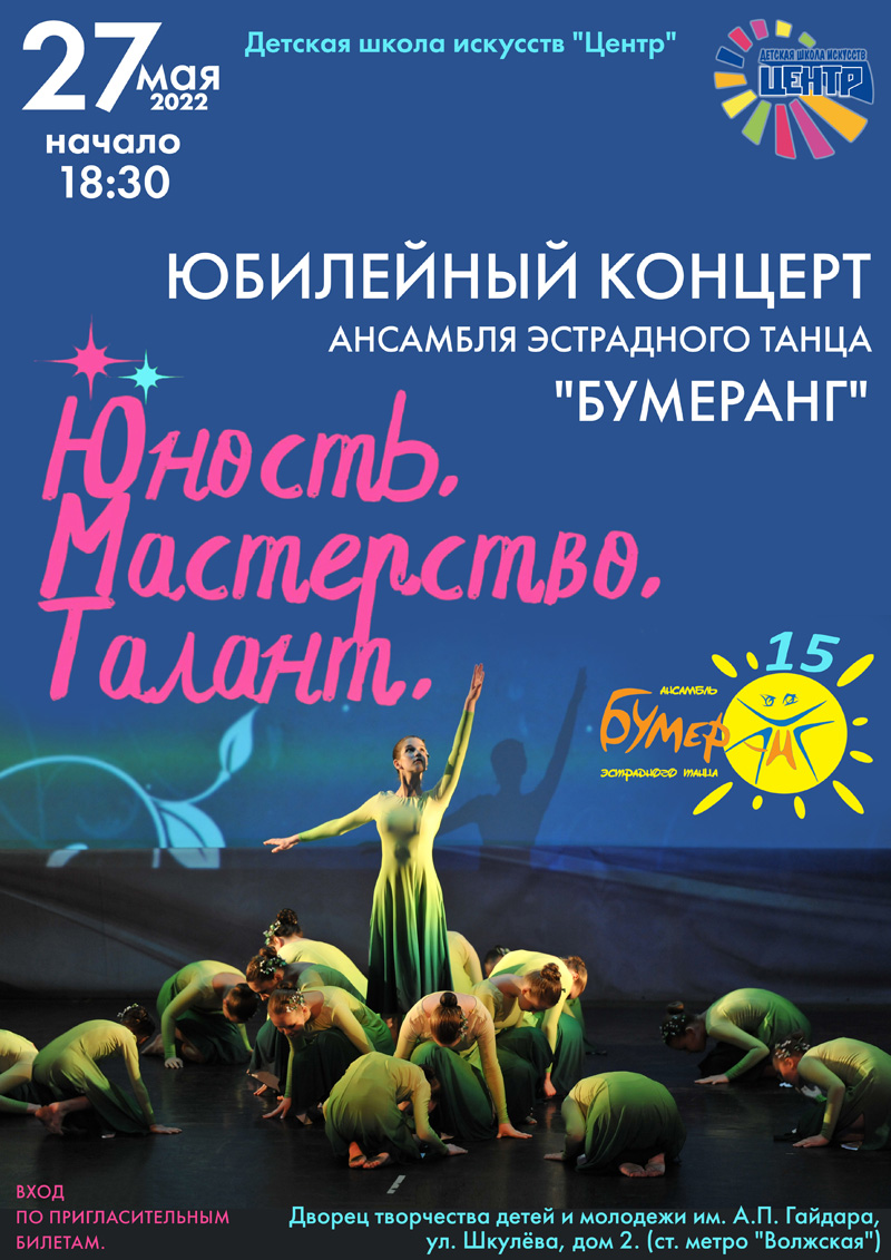 Юбилейный концерт Ансамбля эстрадного танца "Бумеранг"