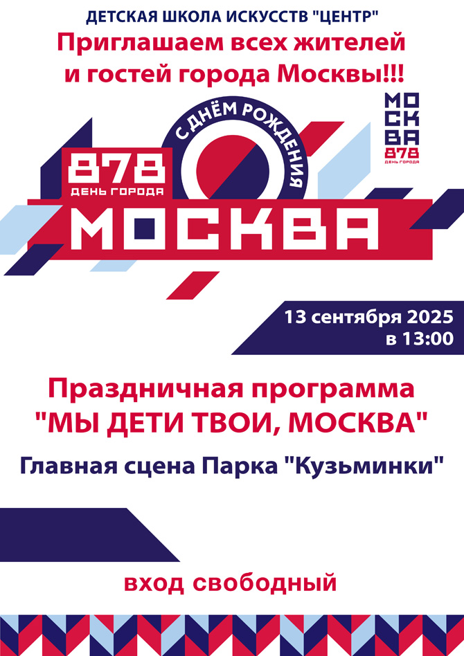 Праздничная программа "Мы дети твои, Москва!