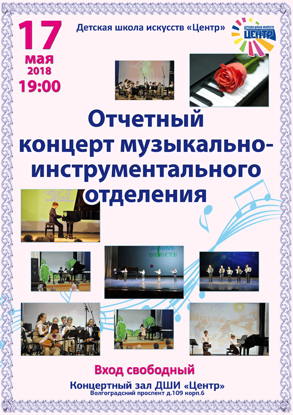 Отчетный концерт музыкально-инструментального отделения