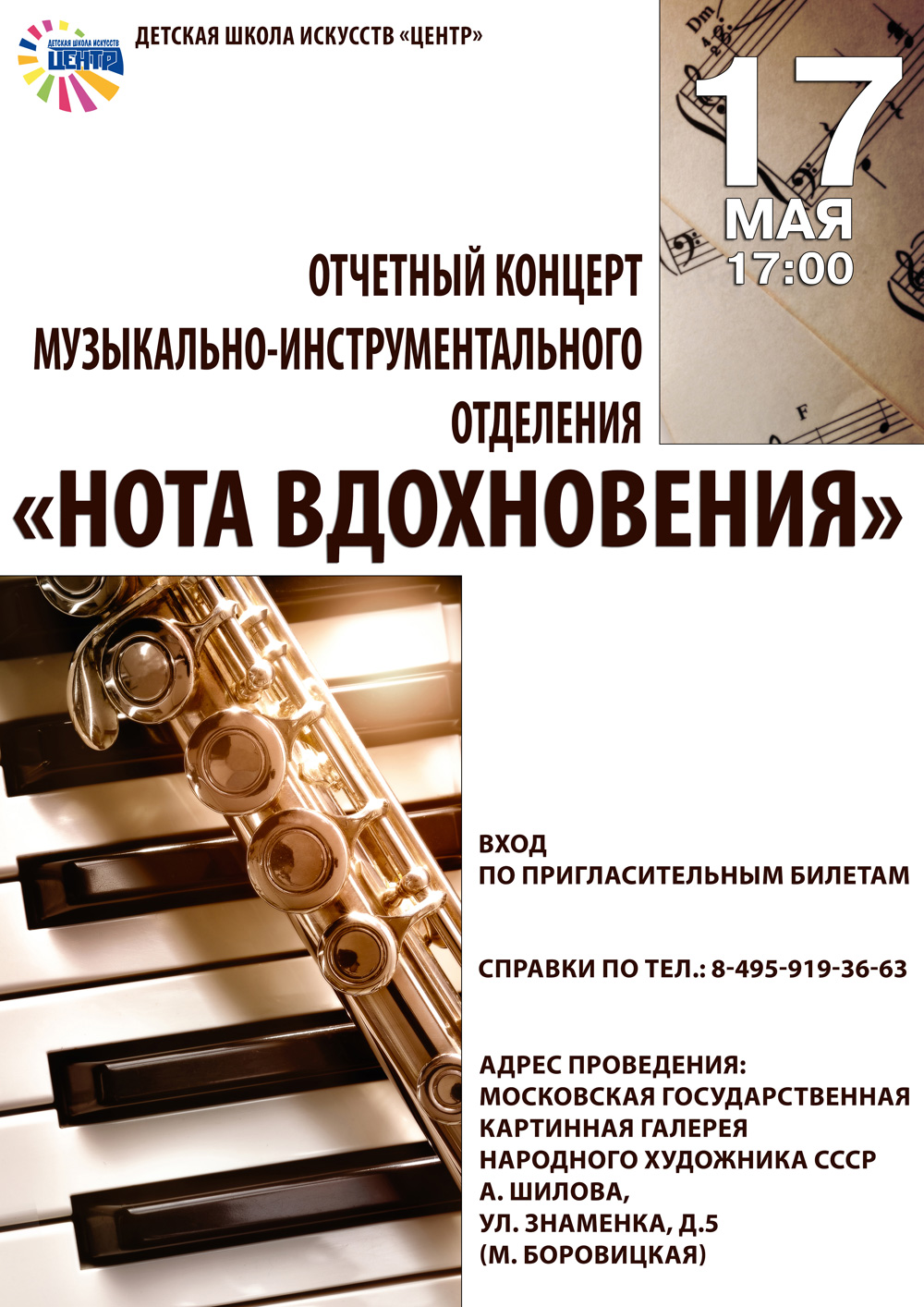 Отчетный концерт музыкально-инструментального отделения "Нота вдохновения"