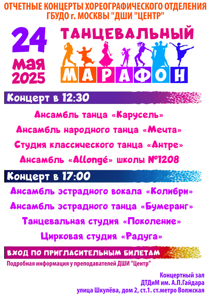 Танцевальный марафон