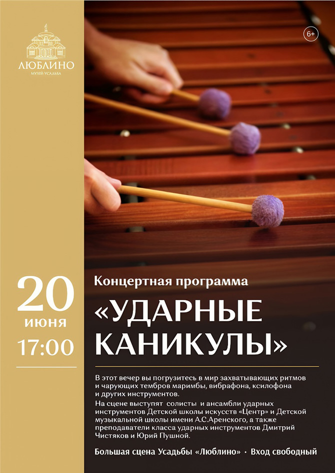 «Ударные каникулы» в Музее-усадьбе «Люблино»