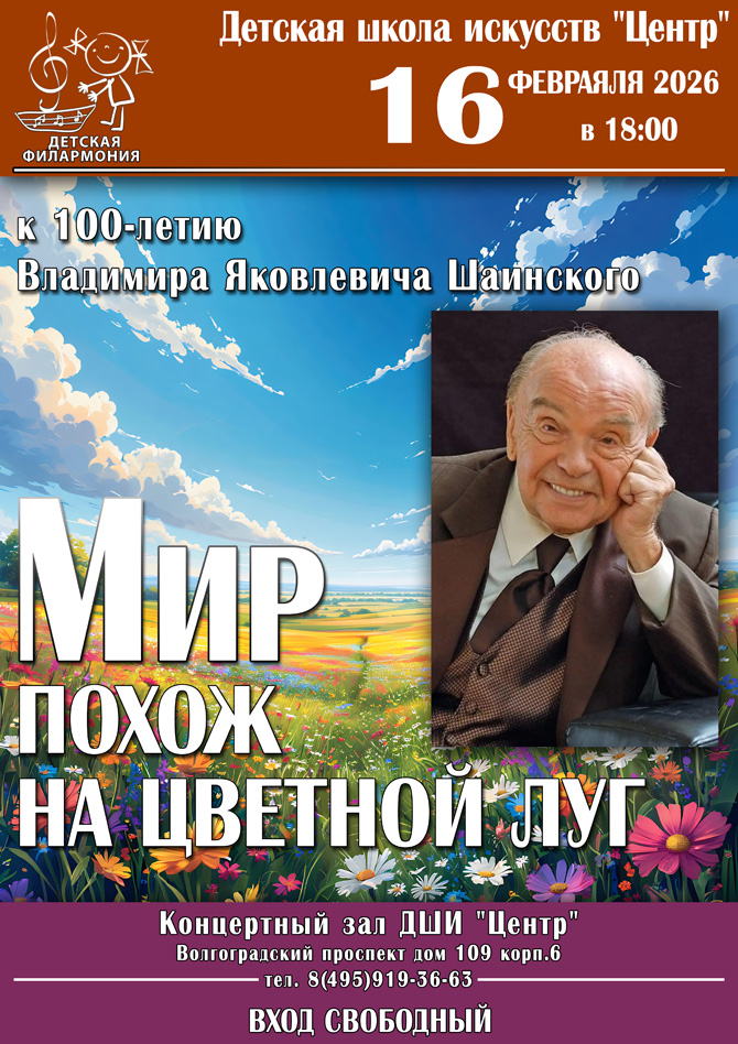 Концерт "Мир похож на цветной луг" (к 100-летию В.И.Шаинского)