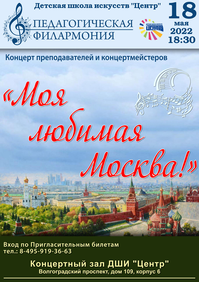 Концерт преподавателей и концертмейстеров "Моя любимая Москва!"