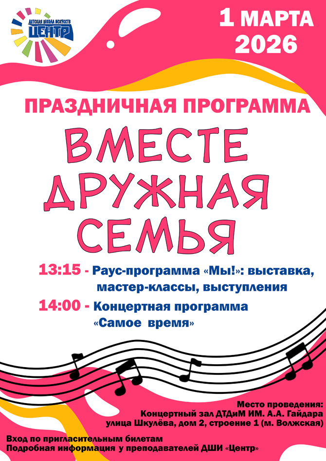 Праздничная программа "Вместе дружная семья"