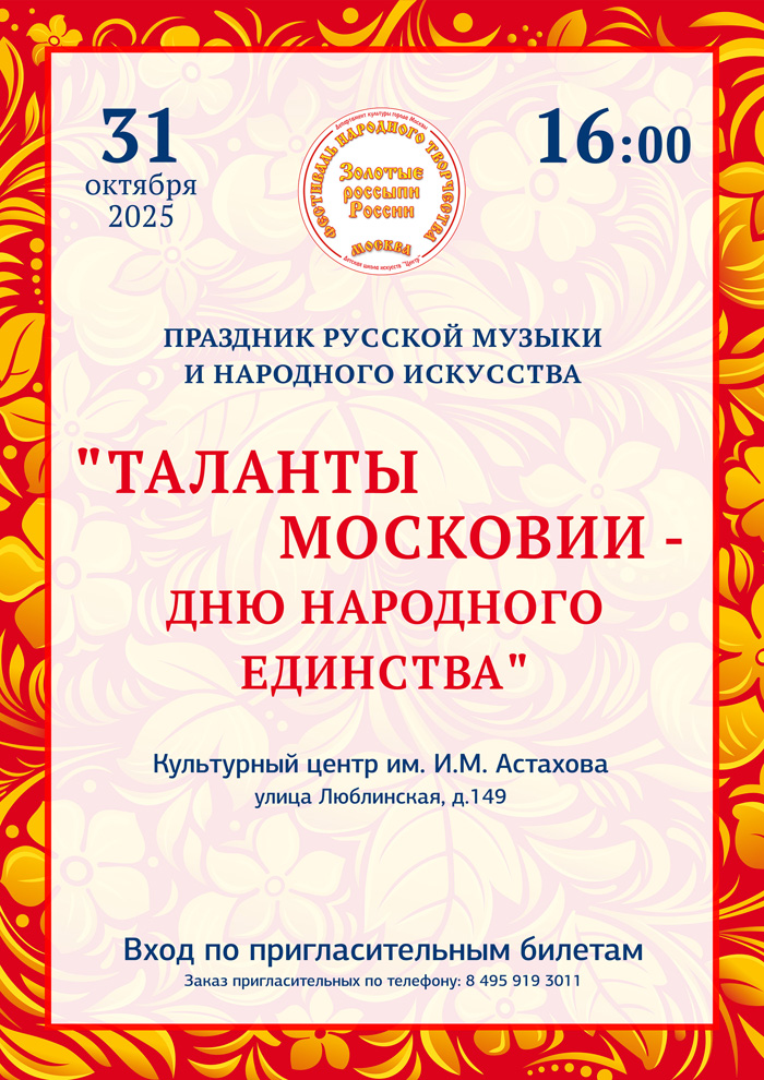 Праздник русской музыки и народного искусства