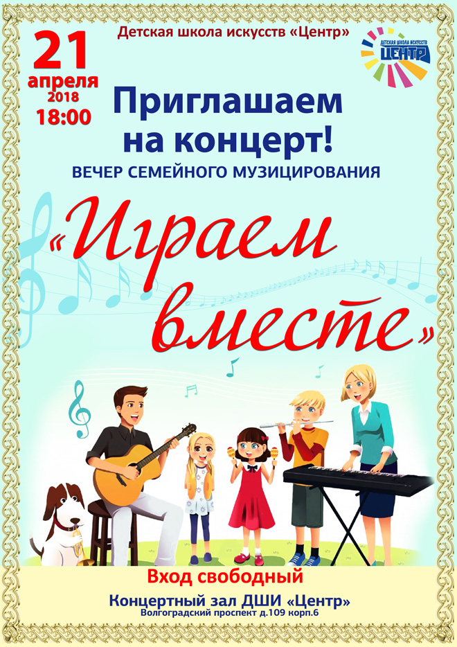 Вечер семейного музицирования "Играем вместе"