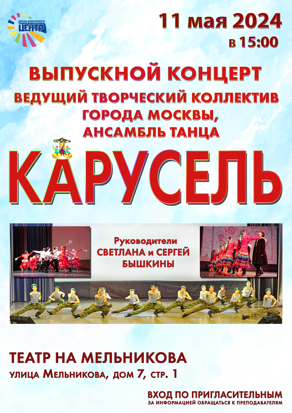 Выпускной концерт ведущего творческого коллектива г. Москвы Ансамбля танца "Карусель"