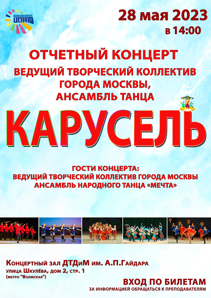 Отчетный концерт Ансамбля танца "Карусель"