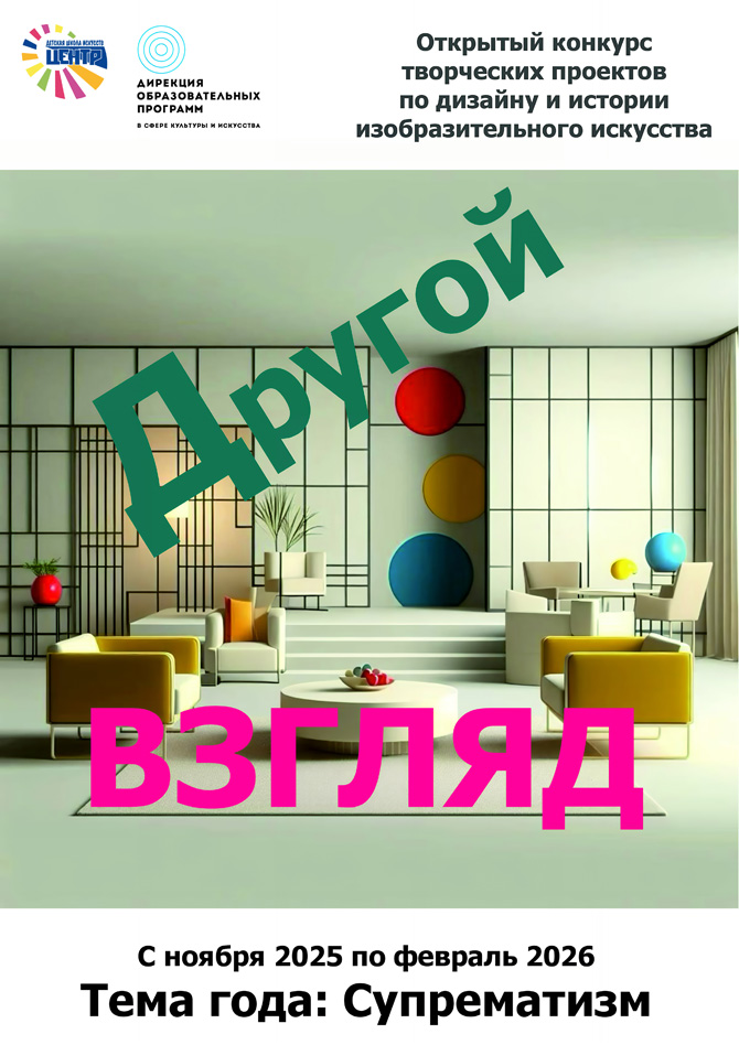 Открытый конкурс творческих проектов по дизайну и истории изобразительного искусства