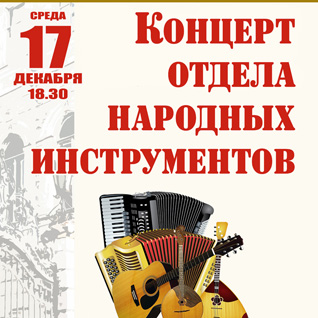 Концерт отдела народных инструментов