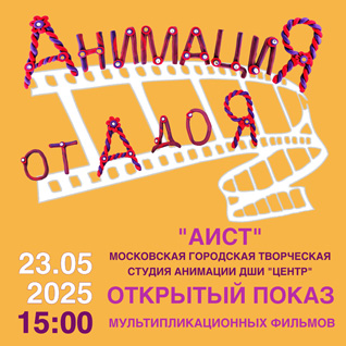 Открытый показ "АнимациЯ от А до Я"