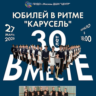 Юбилей в ритме "Карусель". 30 лет вместе