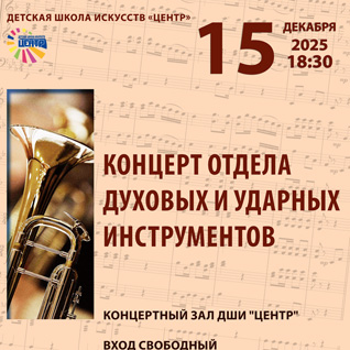 Концерт отдела духовых и ударных инструментов