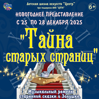 Новогоднее представление "Тайна старых страниц"