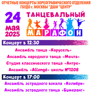 Танцевальный марафон