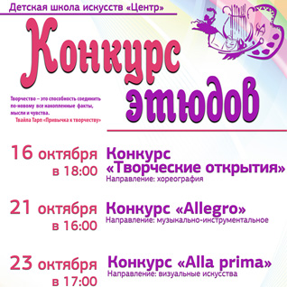 Конкурс этюдов