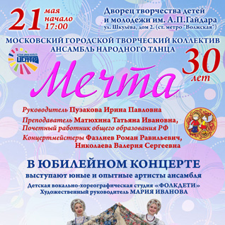 Юбилейный концерт Ансамбля народного танца "Мечта"