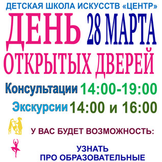 День открытых дверей