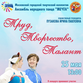 Труд, Творчество, Талант