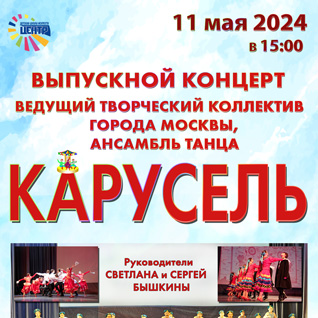 Выпускной концерт ведущего творческого коллектива г. Москвы Ансамбля танца "Карусель"