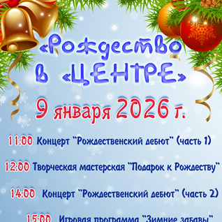 Рождество в "Центре"