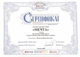 Сертификат-награждается Ансамбль народного танца "Мечта" путевками в МЦД "Артек"